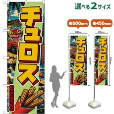 画像1: のぼり旗 チュロス CHURROS （アメリカン） (1)
