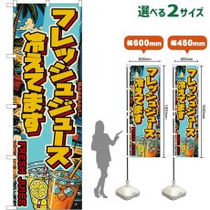 画像1: のぼり旗 フレッシュジュース 冷えてます FRESH JUICE (1)