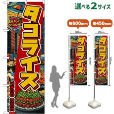 画像1: のぼり旗 タコライス TACO RICE （アメリカン） (1)