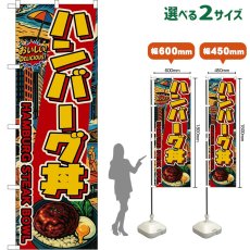 画像1: のぼり旗 ハンバーグ丼 HAMBURG STEAK BOWL （アメリカン） (1)
