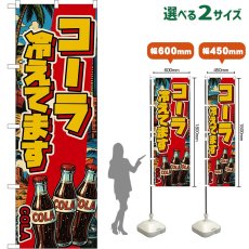 画像1: のぼり旗 コーラ 冷えてます COLA （瓶・アメリカン） (1)