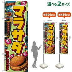 画像1: のぼり旗 マラサダ MALASADA （アメリカン） (1)