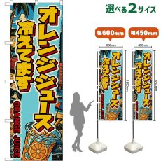 画像1: のぼり旗 オレンジジュース 冷えてます ORANGE JUICE （アメリカン） (1)