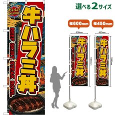 画像1: のぼり旗 牛ハラミ丼 BEEF SKIRT STEAK BOWL （アメリカン） (1)