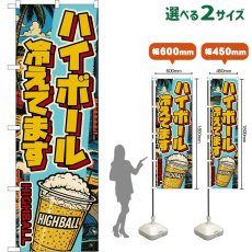 画像1: のぼり旗 ハイボール 冷えてます HIGHBALL （カップ・アメリカン） (1)