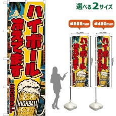 画像1: のぼり旗 ハイボール 冷えてます HIGHBALL （ジョッキ・アメリカン） (1)
