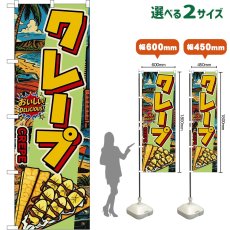 画像1: のぼり旗 クレープ CREPE （アメリカン） (1)