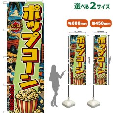画像1: のぼり旗 ポップコーン POPCORN （アメリカン） (1)