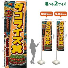 画像1: のぼり旗 タコライス丼 TACO RICE BOWL （アメリカン） (1)