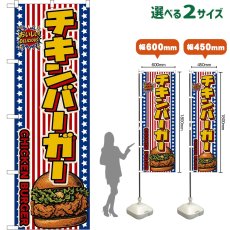 画像1: のぼり旗 チキンバーガー CHICKEN BURGER （星条旗風） (1)