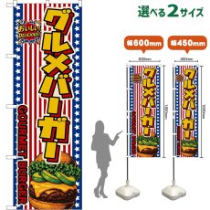 画像1: のぼり旗 グルメバーガー GOURMET BURGER （アボカド・星条旗風） (1)