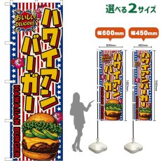 画像1: のぼり旗 ハワイアンバーガー HAWAIIAN BURGER （アボカド・星条旗風） (1)