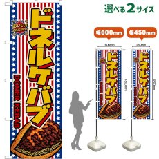 画像1: のぼり旗 ドネルケバブ DONER KEBAB （星条旗風） (1)