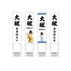 画像2: 木枠看板 行事 6月・12月(大祓　おおはらい・おおはらえ) (選べるデザイン・選べる木枠サイズ)【直送商品】 (2)