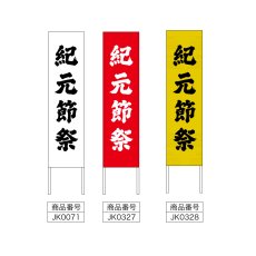 画像2: 木枠看板 行事 2月(紀元節祭) (選べるデザイン・選べる木枠サイズ)【直送商品】 (2)