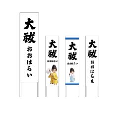 画像1: 木枠看板 行事 6月・12月(大祓　おおはらい・おおはらえ) (選べるデザイン・選べる木枠サイズ)【直送商品】 (1)