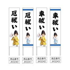 画像2: 木枠看板 お祓い (厄祓い・車祓い) (選べるデザイン・選べる木枠サイズ)【直送商品】 (2)