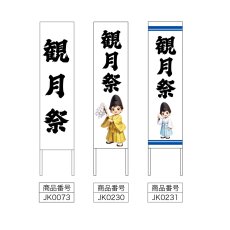 画像2: 木枠看板 行事 9月(観月祭) (選べるデザイン・選べる木枠サイズ)【直送商品】 (2)