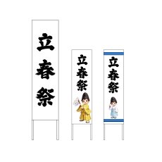 画像1: 木枠看板 行事 2月(立春祭) (選べるデザイン・選べる木枠サイズ)【直送商品】 (1)