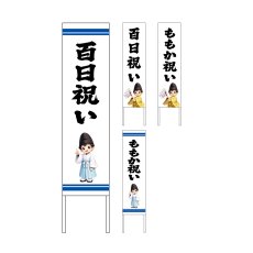 画像1: 木枠看板 行事 ももか祝い(ももか祝い・百日祝) (選べるデザイン・選べる木枠サイズ)【直送商品】 (1)