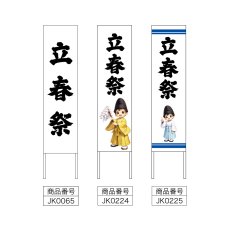 画像2: 木枠看板 行事 2月(立春祭) (選べるデザイン・選べる木枠サイズ)【直送商品】 (2)