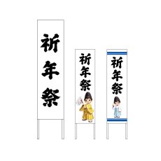 画像1: 木枠看板 行事 2月(祈年祭) (選べるデザイン・選べる木枠サイズ)【直送商品】 (1)