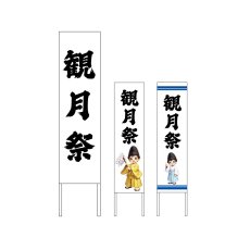 画像1: 木枠看板 行事 9月(観月祭) (選べるデザイン・選べる木枠サイズ)【直送商品】 (1)