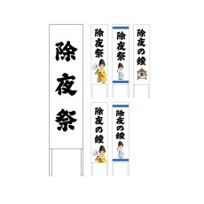 画像1: 木枠看板 行事 12月(除夜祭・除夜の鐘) (選べるデザイン・選べる木枠サイズ)【直送商品】 (1)