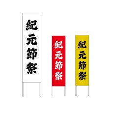 画像1: 木枠看板 行事 2月(紀元節祭) (選べるデザイン・選べる木枠サイズ)【直送商品】 (1)