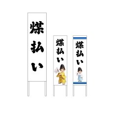 画像1: 木枠看板 行事 12月(煤払い) (選べるデザイン・選べる木枠サイズ)【直送商品】 (1)