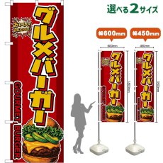 画像1: のぼり旗 グルメバーガー GOURMET BURGER （アボカド・赤） (1)