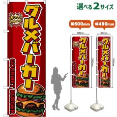 画像1: のぼり旗 グルメバーガー GOURMET BURGER （赤） (1)
