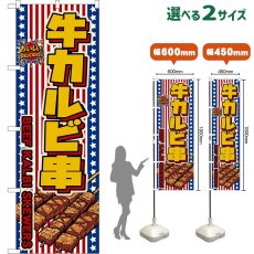 画像1: のぼり旗 牛カルビ串 BEEF KALBI SKEWERS （星条旗風） (1)