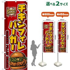 画像1: のぼり旗 チキンフィレバーガー CHICKEN FILLET BURGER （赤） (1)