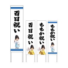 画像1: 木枠看板 行事 ももか祝い(ももか祝い・百日祝) (選べるデザイン・選べる木枠サイズ)【直送商品】 (1)