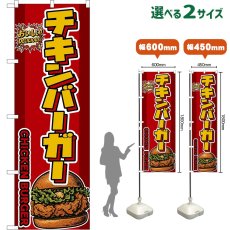 画像1: のぼり旗 チキンバーガー CHICKEN BURGER （赤） (1)