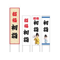 画像1: 木枠看板 謹賀新年 初詣 (選べるデザイン・選べる木枠サイズ)【直送商品】 (1)