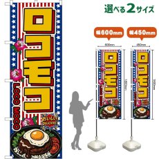 画像1: のぼり旗 ロコモコ LOCO MOCO （星条旗風） (1)