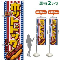 画像1: のぼり旗 ホットドッグ HOT DOG （星条旗風） (1)