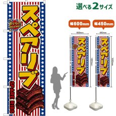 画像1: のぼり旗 スペアリブ SPARE RIBS （星条旗風） (1)