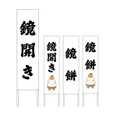 画像1: 木枠看板 行事 鏡開き(鏡餅) (選べるデザイン・選べる木枠サイズ)【直送商品】 (1)