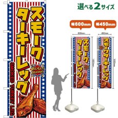 画像1: のぼり旗 スモークターキーレッグ SMOKED TUKEY LEG （星条旗風） (1)