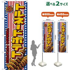 画像1: のぼり旗 トルネードポテト TORNADO POTATOES （星条旗風） (1)