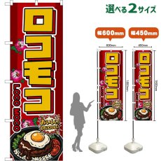 画像1: のぼり旗 ロコモコ LOCO MOCO （赤） (1)