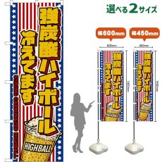 画像1: のぼり旗 強炭酸ハイボール 冷えてます STRONG CARBONATED HIGHBALL （カップ・星条旗風） (1)