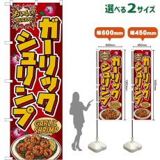 画像1: のぼり旗 ガーリックシュリンプ GARLIC SHRIMP （レモン・赤） (1)