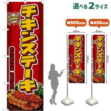 画像1: のぼり旗 チキンステーキ CHICKEN STEAK （赤） (1)