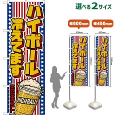 画像1: のぼり旗 ハイボール 冷えてます HIGHBALL （カップ・星条旗風） (1)