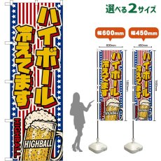 画像1: のぼり旗 ハイボール 冷えてます HIGHBALL （ジョッキ・星条旗風） (1)