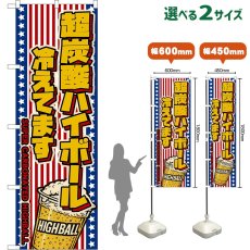 画像1: のぼり旗 超炭酸ハイボール 冷えてます SUPER CARBONATED HIGHBALL （カップ・星条旗風） (1)